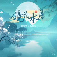 镜花水月 (Single)