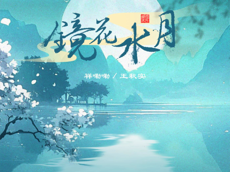 镜花水月 (Single)