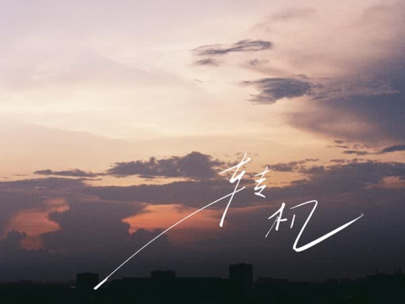 买不起的面包 (律动版) (Single)