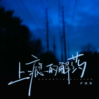 上瘾的解药 (Single)