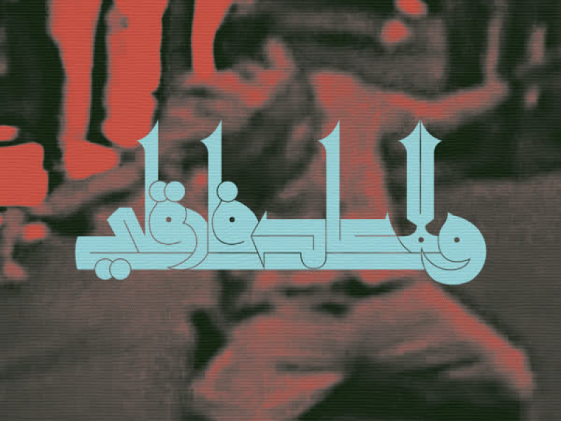 Walla 3ad Farigli (Single)