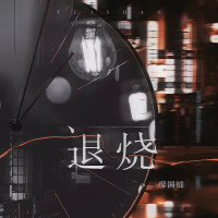 退烧 (Single)