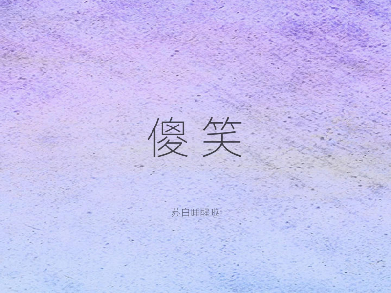 傻笑 (Single)