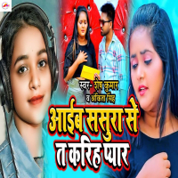 Aaib Sasura Se Ta Kariha Pyar (Single)