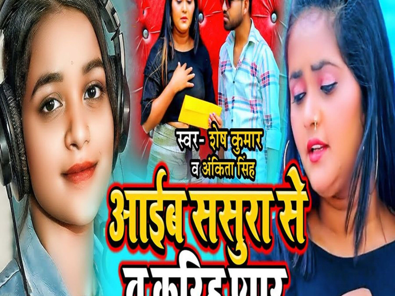 Aaib Sasura Se Ta Kariha Pyar (Single)