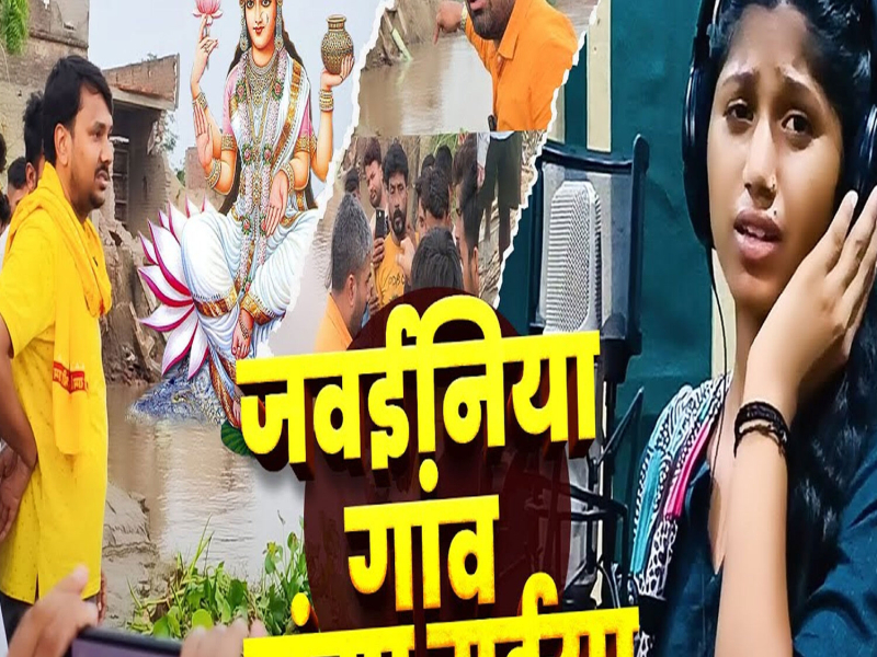 Jawainiya Gaw Ganga Maiya (Single)