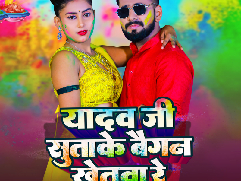 Yadav Ji Sutake Baigan Khetwa Re (Single)