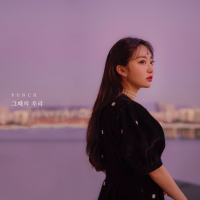 그때의 우리 (Single)