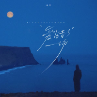 爱错了一场 (Single)