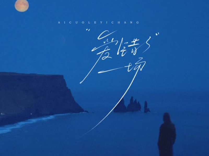 爱错了一场 (Single)