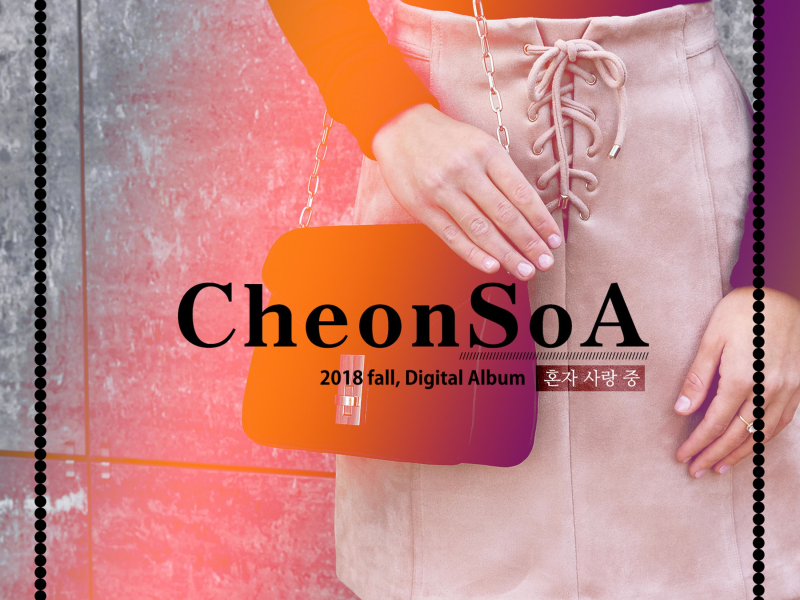 혼자 사랑 중 (Single)