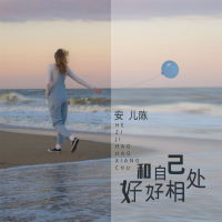 和自己好好相处 (女版) (Single)
