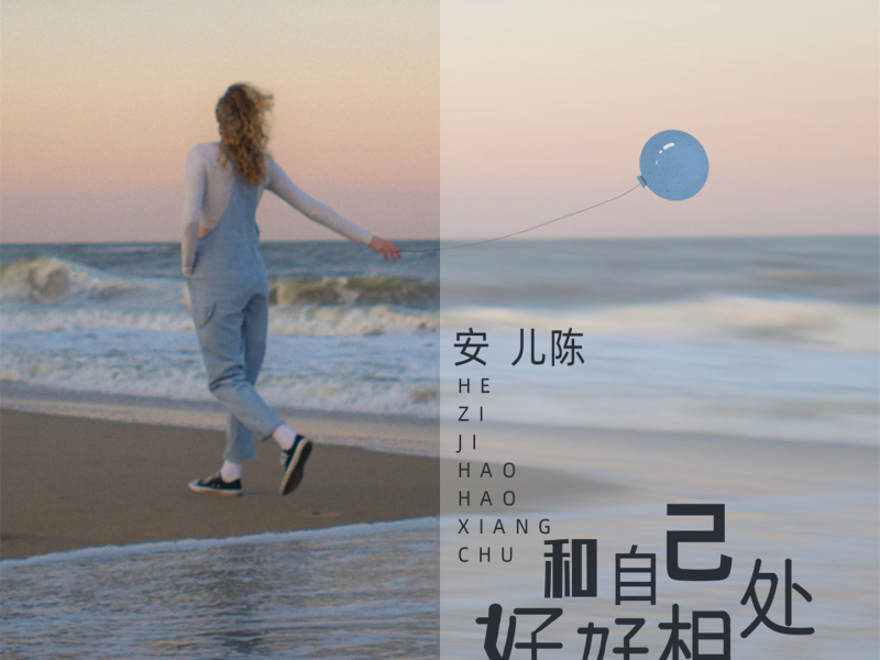 和自己好好相处 (女版) (Single)