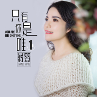 只有你是唯一 (Single)