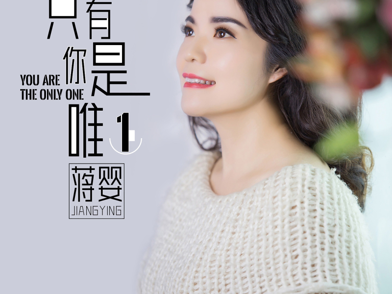 只有你是唯一 (Single)