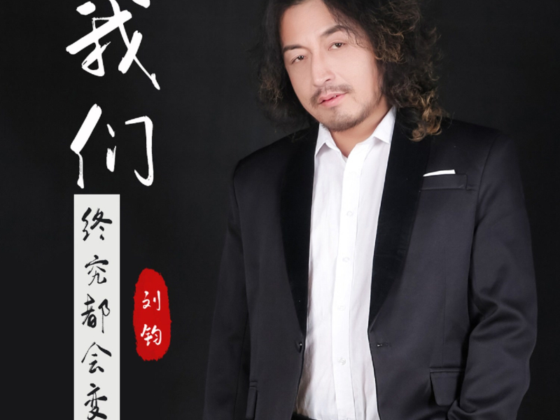 我们终究都会变老 (Single)