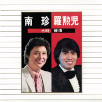 남진 & 나훈아 스타경연 1집