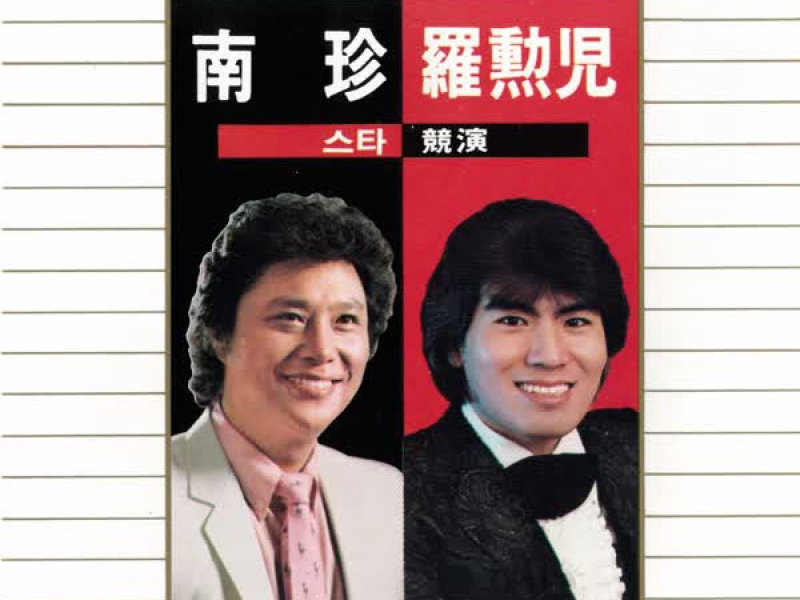 남진 & 나훈아 스타경연 1집