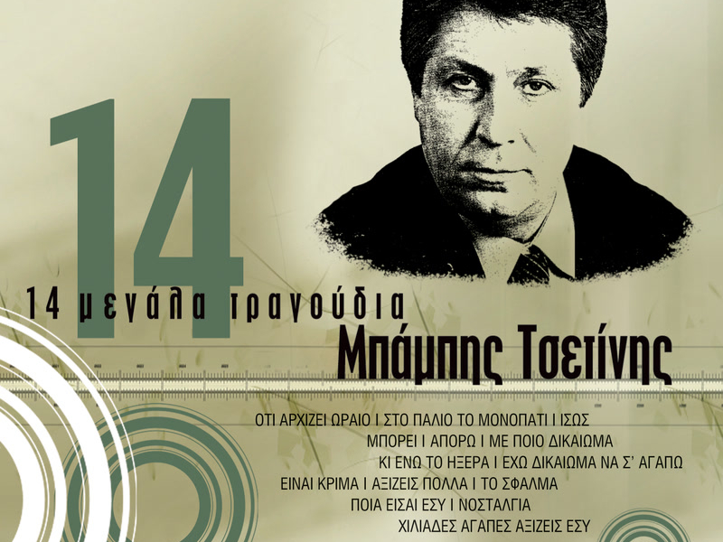 14 Megala Tragoudia - Babis Tsetinis