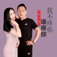 我不疼你谁疼你 (对唱版) (Single)