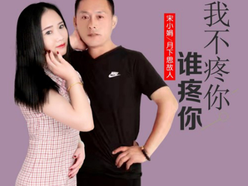 我不疼你谁疼你 (对唱版) (Single)