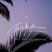 敬往事一杯 (我是歌手深情合唱) (Single)