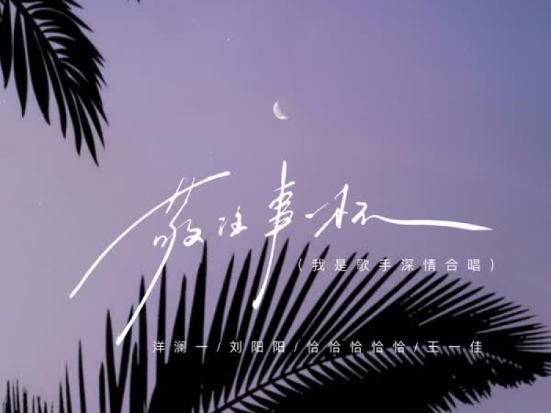 敬往事一杯 (我是歌手深情合唱) (Single)