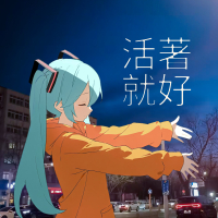 活着就好 (Single)