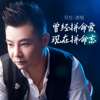 曾经拼命爱现在拼命忘 (Single)