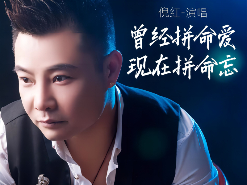 曾经拼命爱现在拼命忘 (Single)