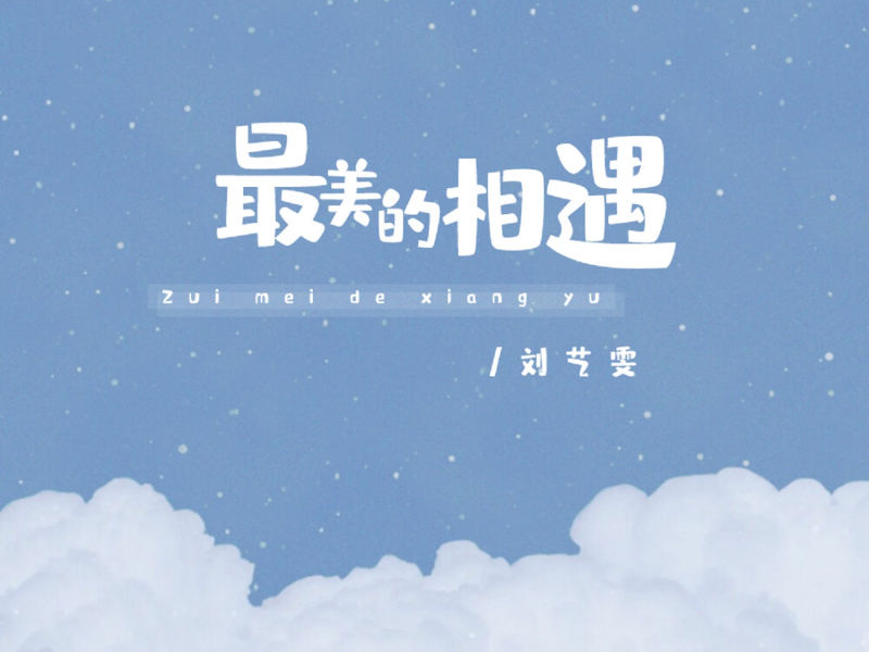 最美的相遇 (Single)