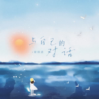 与自己的对话 (Single)