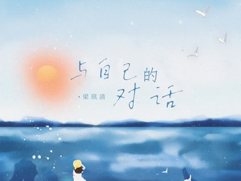 与自己的对话 (Single)