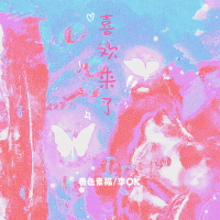 喜欢来了 (Single)