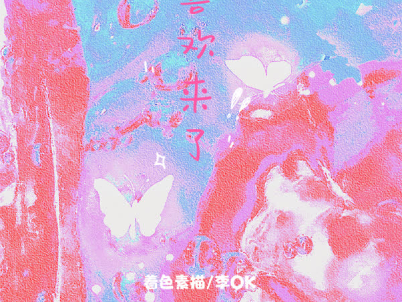 喜欢来了 (Single)