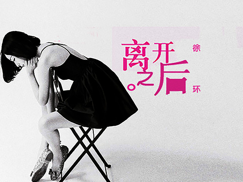 离开之后 (Single)