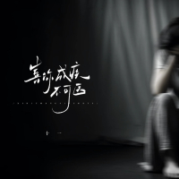 喜你成疾不可医 (Single)