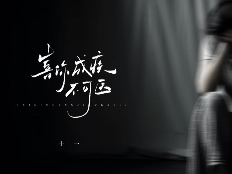 喜你成疾不可医 (Single)