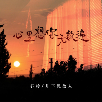 心里想你无数遍 (Single)
