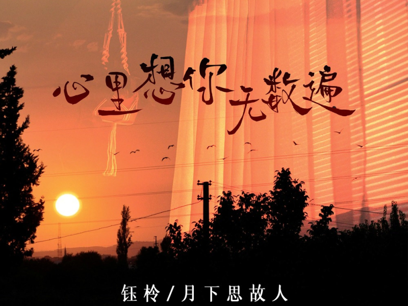 心里想你无数遍 (Single)
