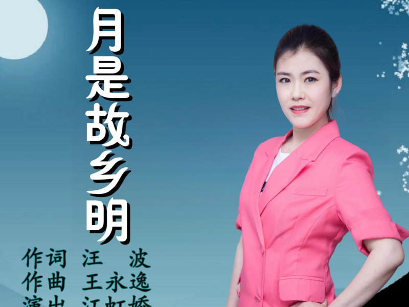 月是故乡明 (EP)