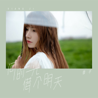 问时光借个明天 (Single)