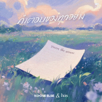 คำตอบของทุกอย่าง (Single)