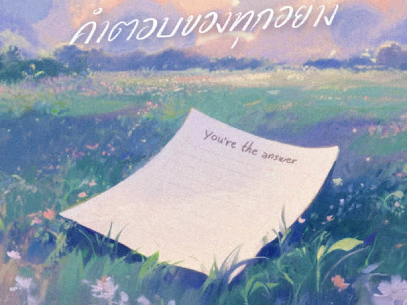 คำตอบของทุกอย่าง (Single)