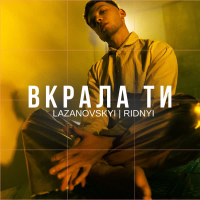 Вкрала ти (Single)