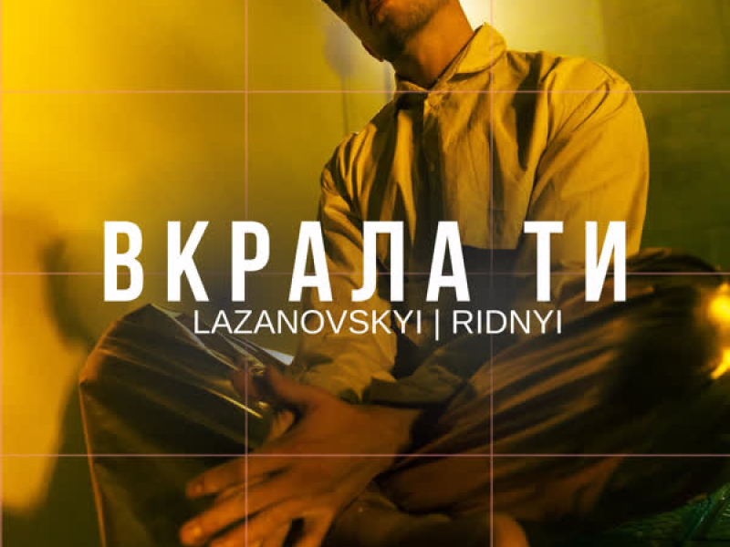 Вкрала ти (Single)