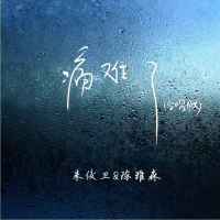 痛难了 (合唱版) (Single)