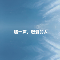 喊一声，敬爱的人 (Single)