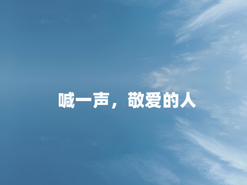 喊一声，敬爱的人 (Single)