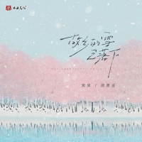 故乡的雪已落下 (Single)